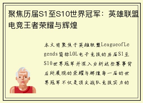 聚焦历届S1至S10世界冠军：英雄联盟电竞王者荣耀与辉煌