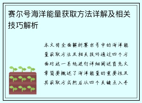 赛尔号海洋能量获取方法详解及相关技巧解析