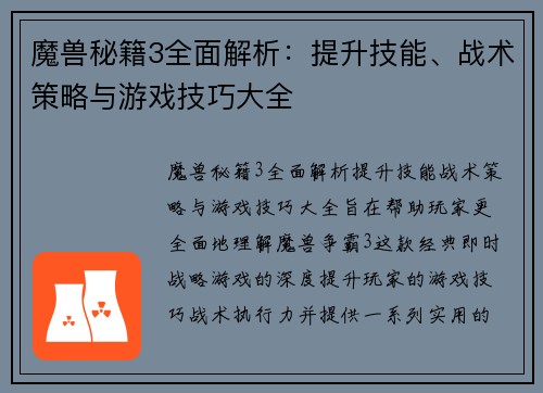 魔兽秘籍3全面解析：提升技能、战术策略与游戏技巧大全