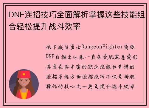 DNF连招技巧全面解析掌握这些技能组合轻松提升战斗效率