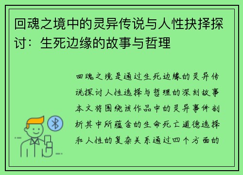 回魂之境中的灵异传说与人性抉择探讨：生死边缘的故事与哲理