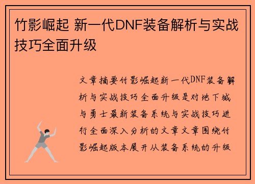 竹影崛起 新一代DNF装备解析与实战技巧全面升级