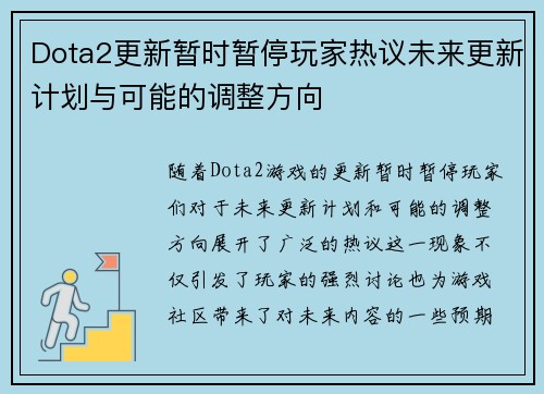 Dota2更新暂时暂停玩家热议未来更新计划与可能的调整方向
