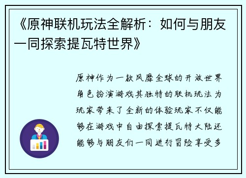 《原神联机玩法全解析：如何与朋友一同探索提瓦特世界》