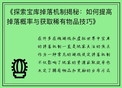 《探索宝库掉落机制揭秘：如何提高掉落概率与获取稀有物品技巧》