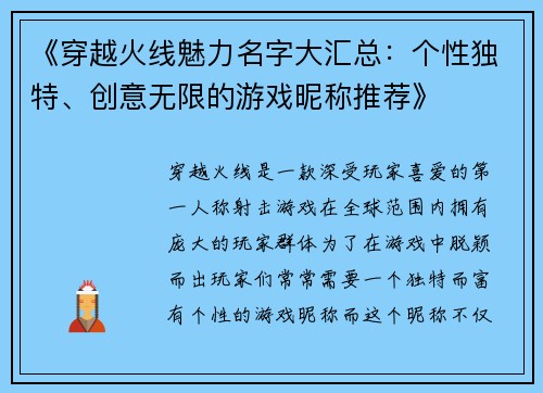 《穿越火线魅力名字大汇总：个性独特、创意无限的游戏昵称推荐》