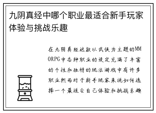 九阴真经中哪个职业最适合新手玩家体验与挑战乐趣