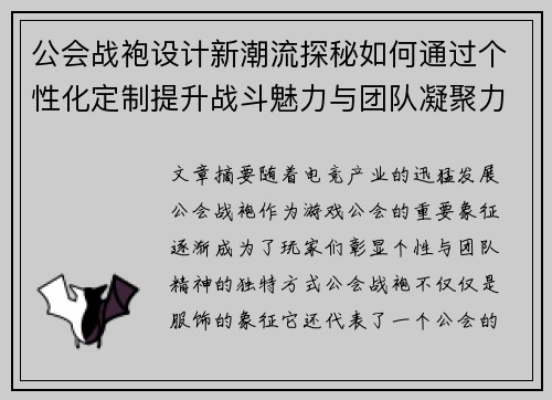 公会战袍设计新潮流探秘如何通过个性化定制提升战斗魅力与团队凝聚力