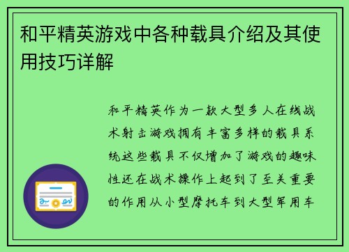 和平精英游戏中各种载具介绍及其使用技巧详解