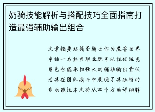 奶骑技能解析与搭配技巧全面指南打造最强辅助输出组合