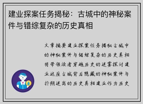 建业探案任务揭秘：古城中的神秘案件与错综复杂的历史真相