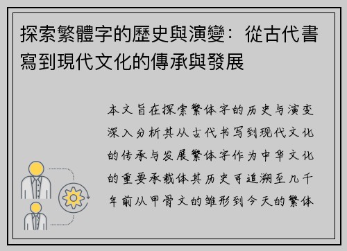 探索繁體字的歷史與演變：從古代書寫到現代文化的傳承與發展