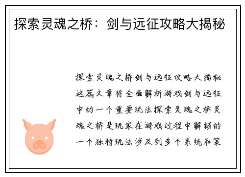 探索灵魂之桥：剑与远征攻略大揭秘