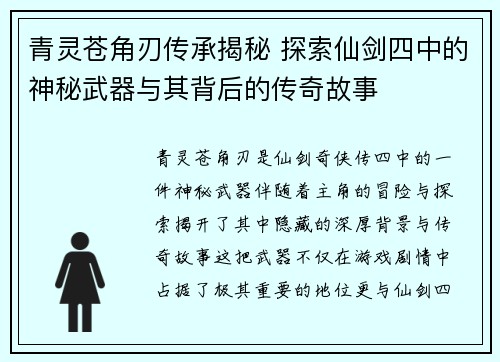 青灵苍角刃传承揭秘 探索仙剑四中的神秘武器与其背后的传奇故事