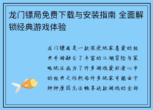 龙门镖局免费下载与安装指南 全面解锁经典游戏体验