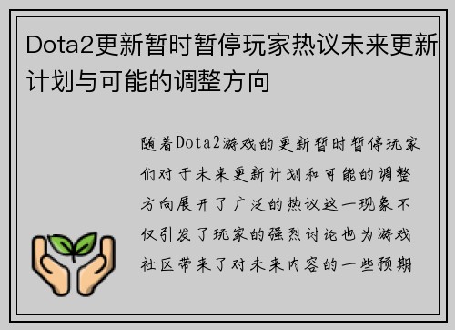Dota2更新暂时暂停玩家热议未来更新计划与可能的调整方向