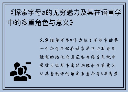 《探索字母a的无穷魅力及其在语言学中的多重角色与意义》