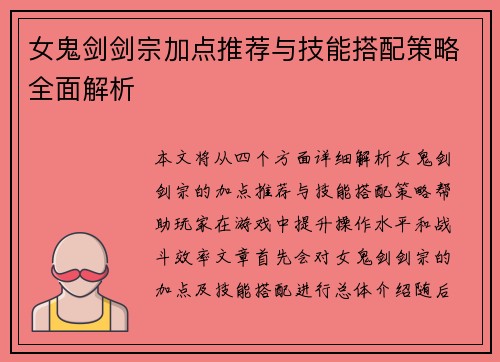 女鬼剑剑宗加点推荐与技能搭配策略全面解析