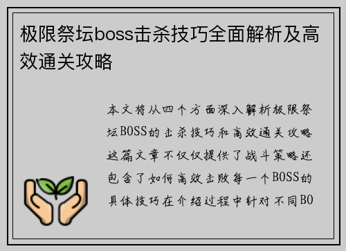 极限祭坛boss击杀技巧全面解析及高效通关攻略