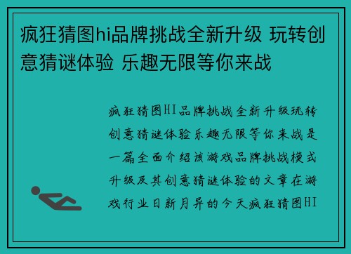 疯狂猜图hi品牌挑战全新升级 玩转创意猜谜体验 乐趣无限等你来战