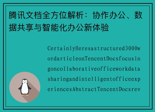 腾讯文档全方位解析：协作办公、数据共享与智能化办公新体验