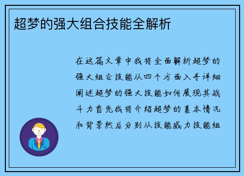 超梦的强大组合技能全解析