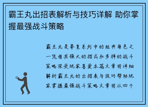 霸王丸出招表解析与技巧详解 助你掌握最强战斗策略
