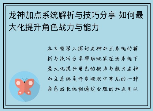 龙神加点系统解析与技巧分享 如何最大化提升角色战力与能力