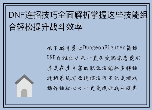 DNF连招技巧全面解析掌握这些技能组合轻松提升战斗效率