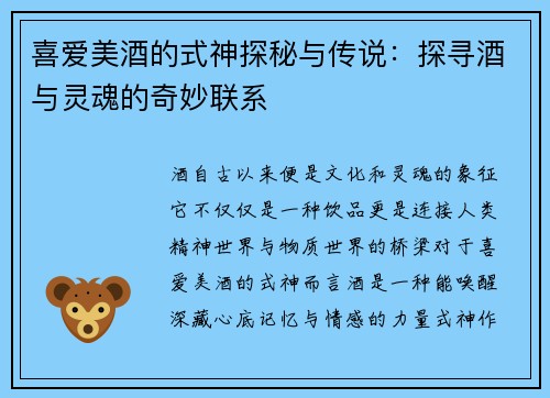 喜爱美酒的式神探秘与传说：探寻酒与灵魂的奇妙联系