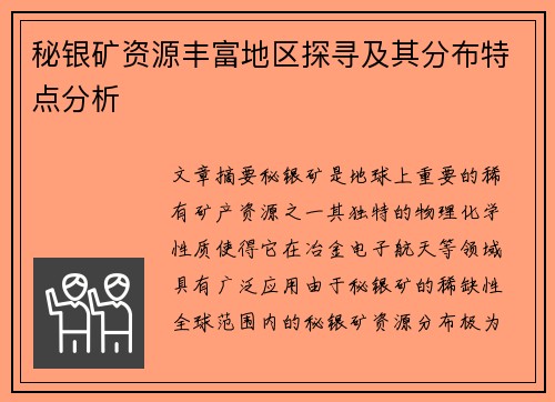 秘银矿资源丰富地区探寻及其分布特点分析