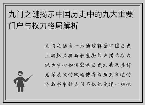 九门之谜揭示中国历史中的九大重要门户与权力格局解析