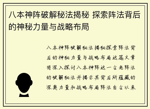 八本神阵破解秘法揭秘 探索阵法背后的神秘力量与战略布局