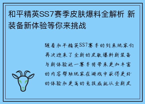 和平精英SS7赛季皮肤爆料全解析 新装备新体验等你来挑战