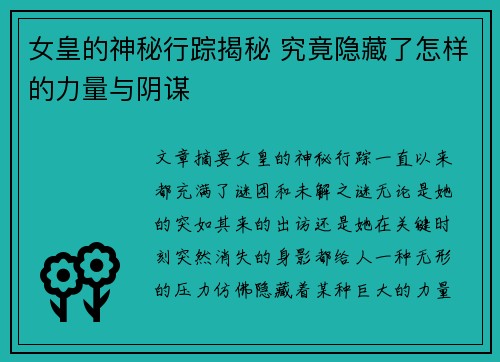 女皇的神秘行踪揭秘 究竟隐藏了怎样的力量与阴谋