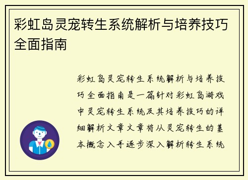 彩虹岛灵宠转生系统解析与培养技巧全面指南