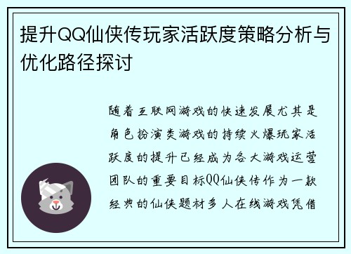 提升QQ仙侠传玩家活跃度策略分析与优化路径探讨