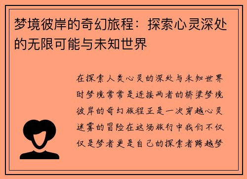 梦境彼岸的奇幻旅程：探索心灵深处的无限可能与未知世界