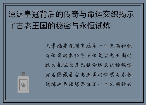 深渊皇冠背后的传奇与命运交织揭示了古老王国的秘密与永恒试炼