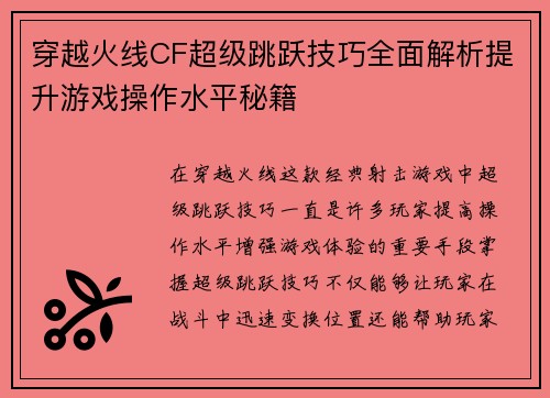 穿越火线CF超级跳跃技巧全面解析提升游戏操作水平秘籍
