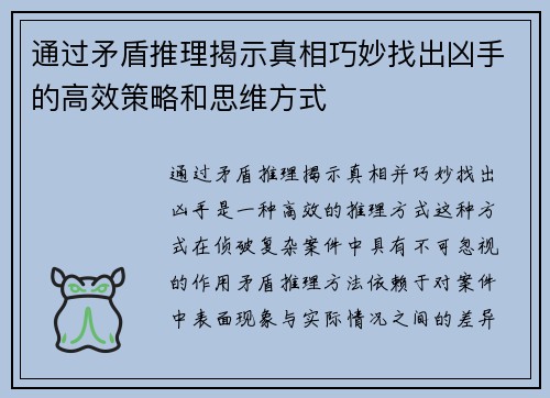 通过矛盾推理揭示真相巧妙找出凶手的高效策略和思维方式