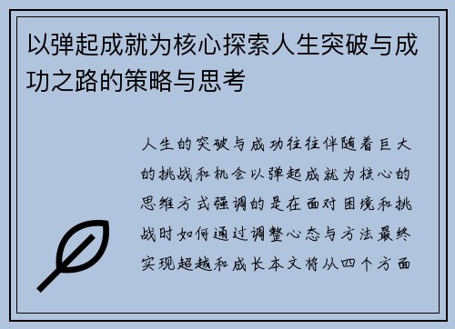 以弹起成就为核心探索人生突破与成功之路的策略与思考