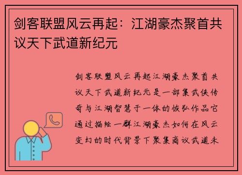 剑客联盟风云再起：江湖豪杰聚首共议天下武道新纪元