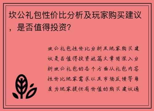 坎公礼包性价比分析及玩家购买建议，是否值得投资？