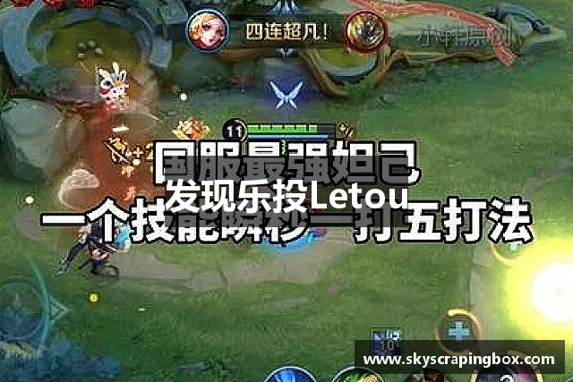 发现乐投Letou